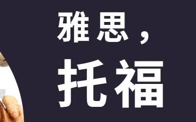 普通人考雅思好還是托福更好？